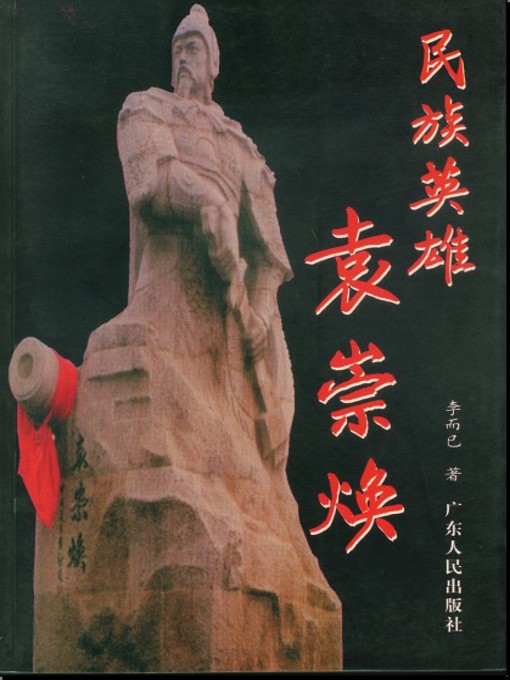 Cover image for 民族英雄袁崇焕